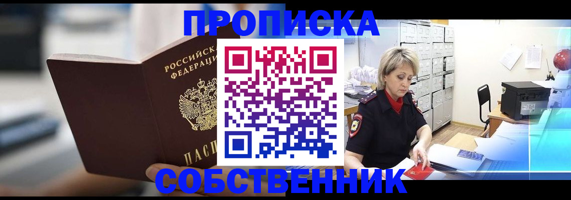 прописка в Покрове